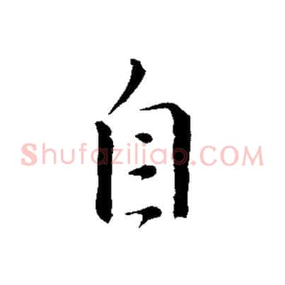 自