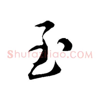 至