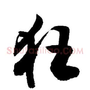 狂