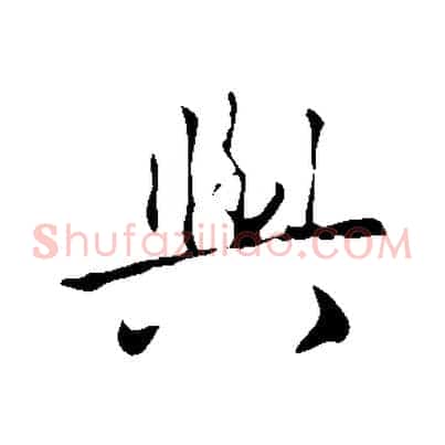 與