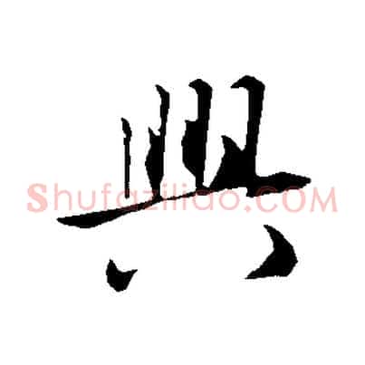 興