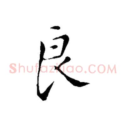 良