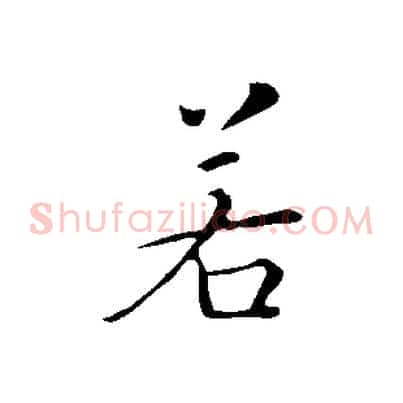 若