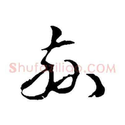 茲