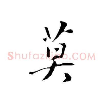 莫