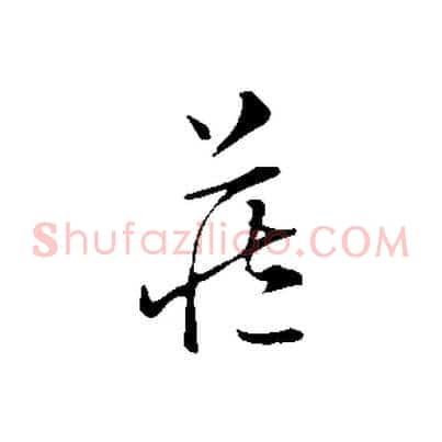 藏