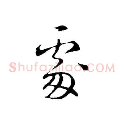 處