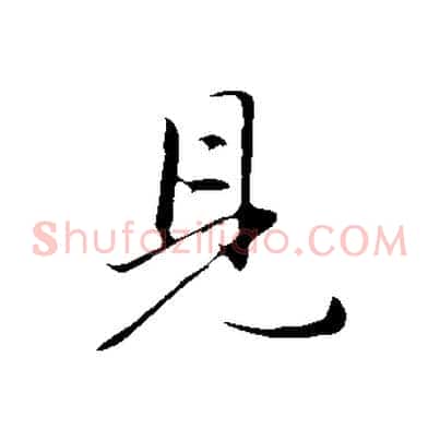 見