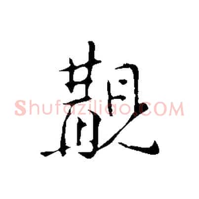 覯