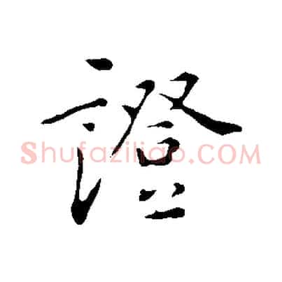 證