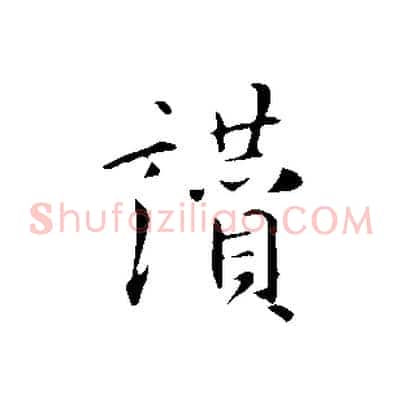 讚
