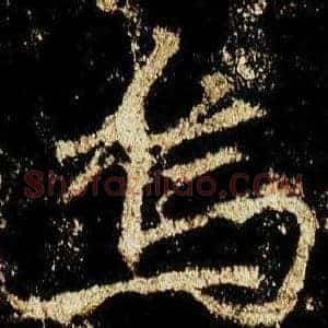 烏