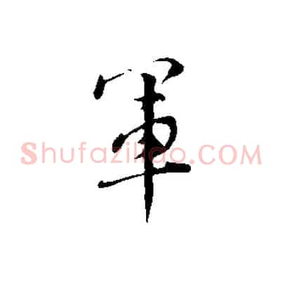 軍