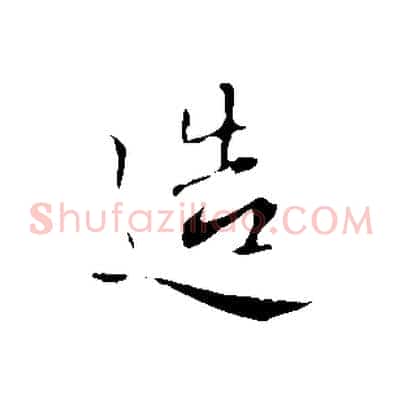 造