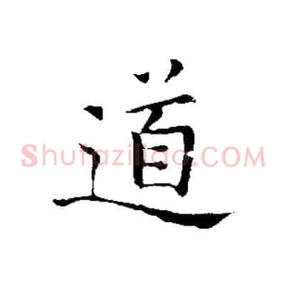 道