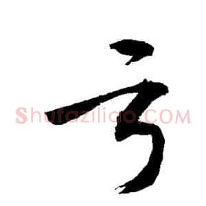 亏
