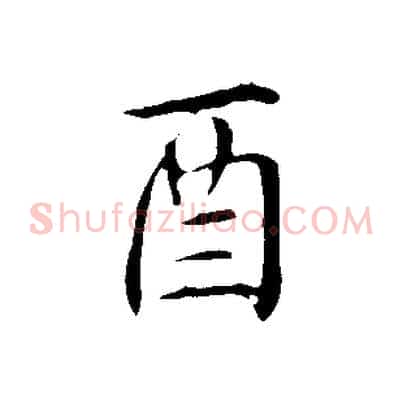 酉