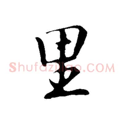 里