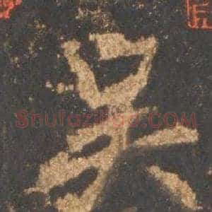 吴