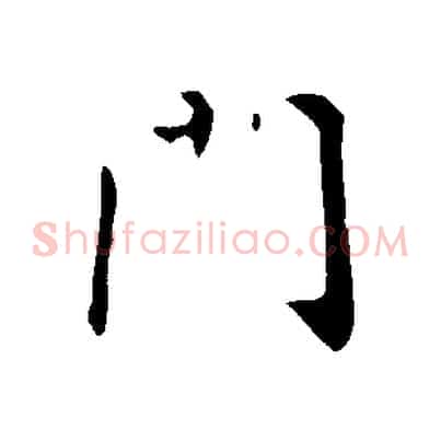 門