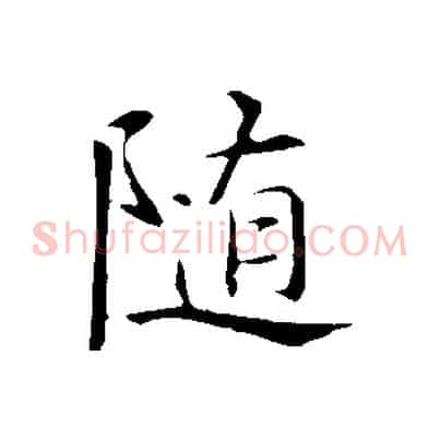 隨