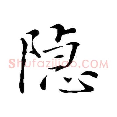 隱