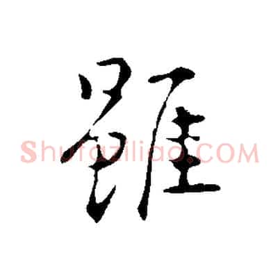 雖