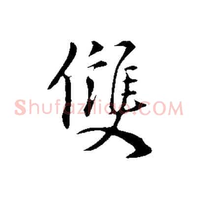 雙