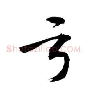 虧