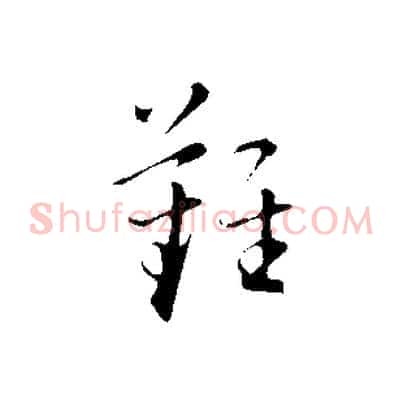 難