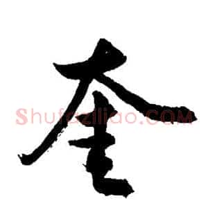 奎