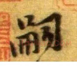 嗣