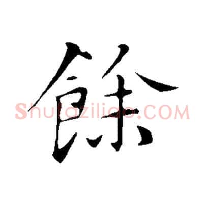 餘