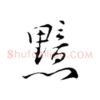 黯