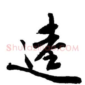 逵