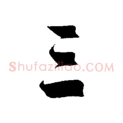 三