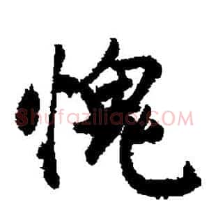 愧