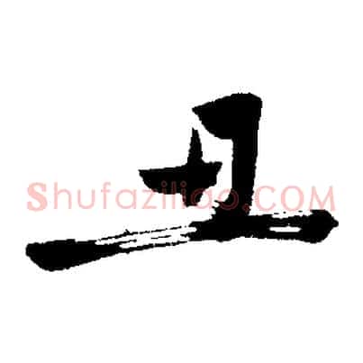 丑