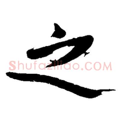 之