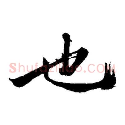 也