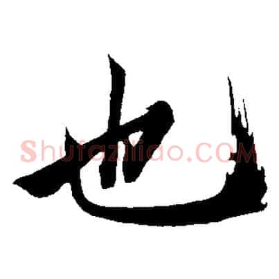 也
