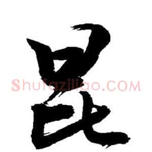 昆
