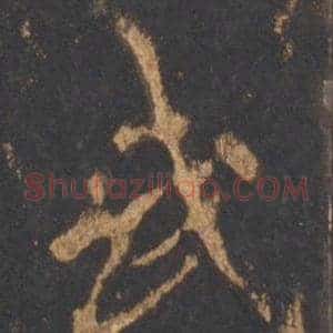 武