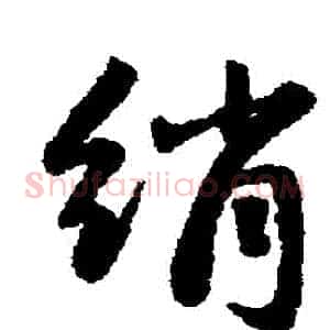 絹