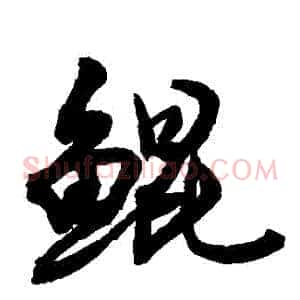 鯤