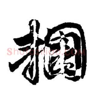 捆