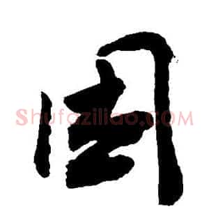 困
