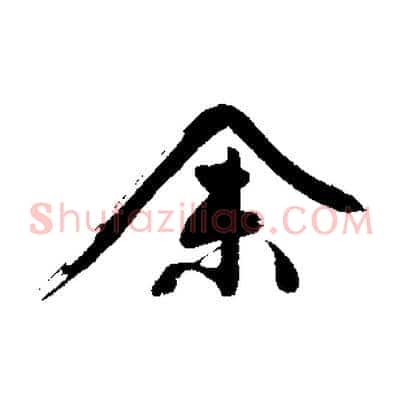 余