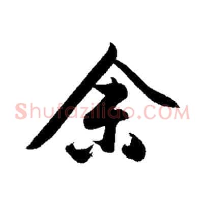 余