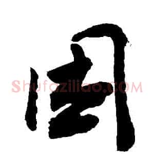 睏